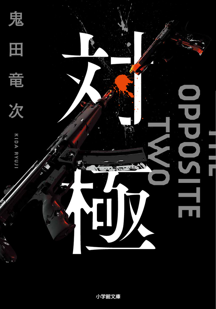 対極 | 書籍 | 小学館