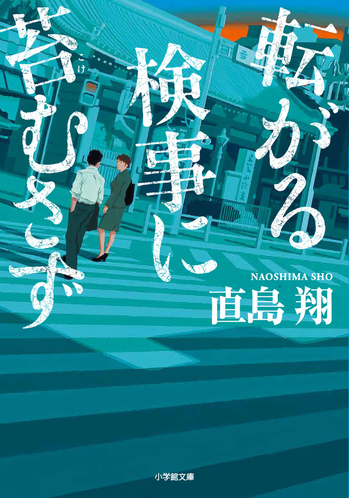 検事物語 転がる検事に苔むさず | 書籍 | 小学館