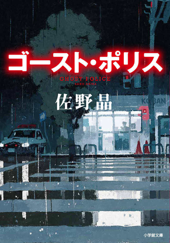 ゴースト・ポリス | 書籍 | 小学館
