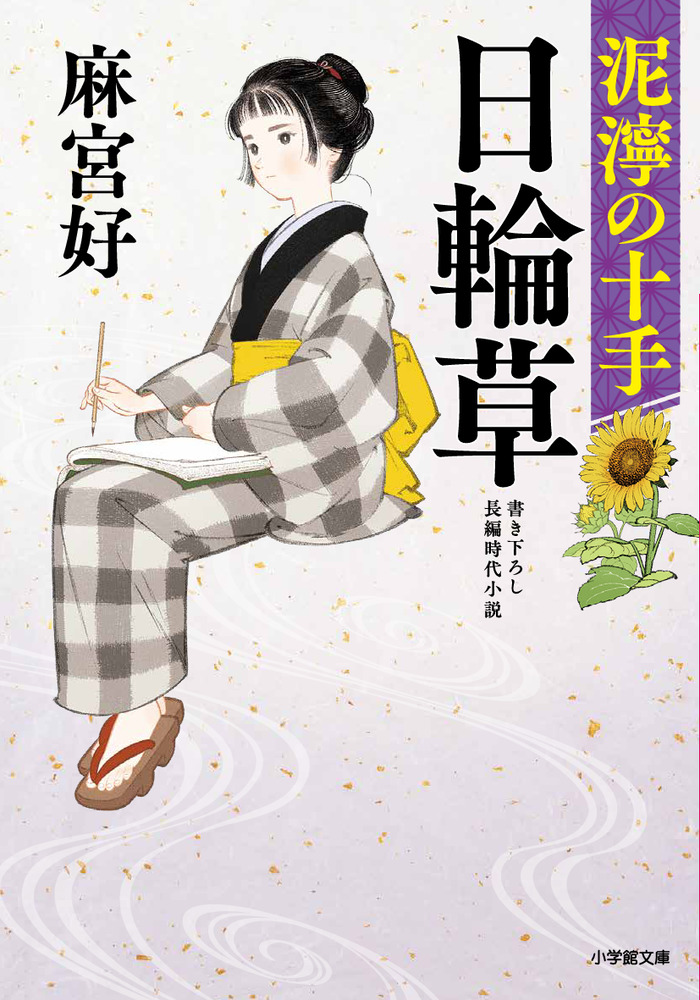 日輪草 泥濘の十手 | 書籍 | 小学館