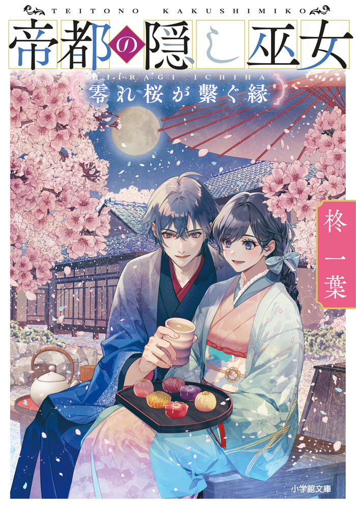 帝都の隠し巫女 零れ桜が繋ぐ縁 | 書籍 | 小学館