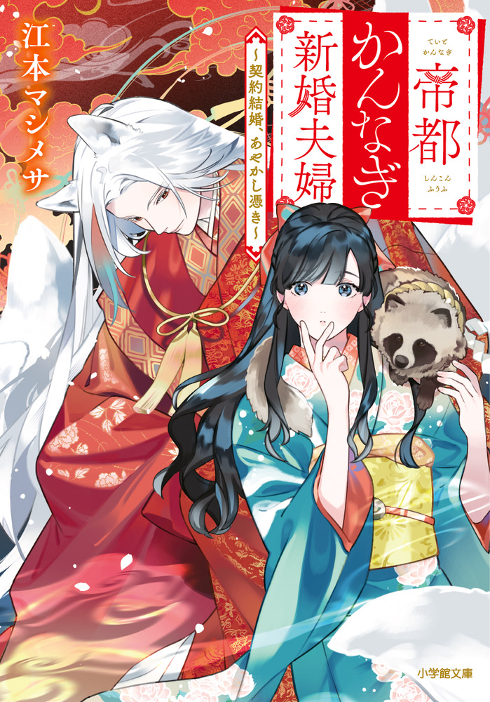 【稀少】【貴重】アメリカンアンティーク⭐︎ダブルウエディング　約224×166cm 帝都かんなぎ新婚夫婦 ～契約結婚、あやかし憑き～ | 書籍 | 小学館