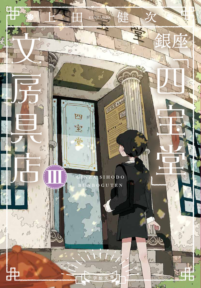 銀座「四宝堂」文房具店 3 | 書籍 | 小学館