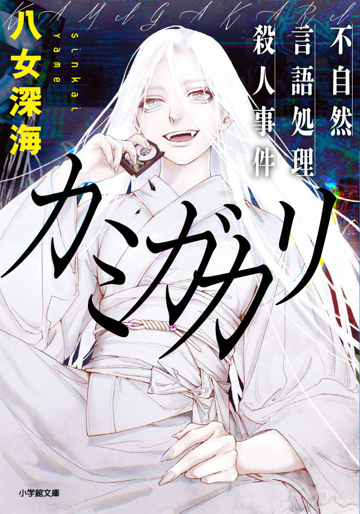 カミガカリ 不自然言語処理殺人事件 | 書籍 | 小学館