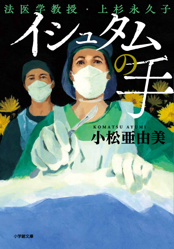 イシュタムの手 法医学教授・上杉永久子 | 書籍 | 小学館