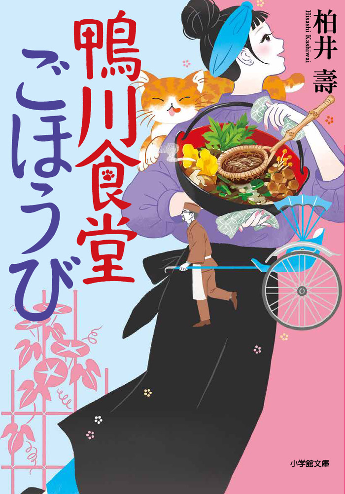 鴨川食堂ごほうび | 書籍 | 小学館