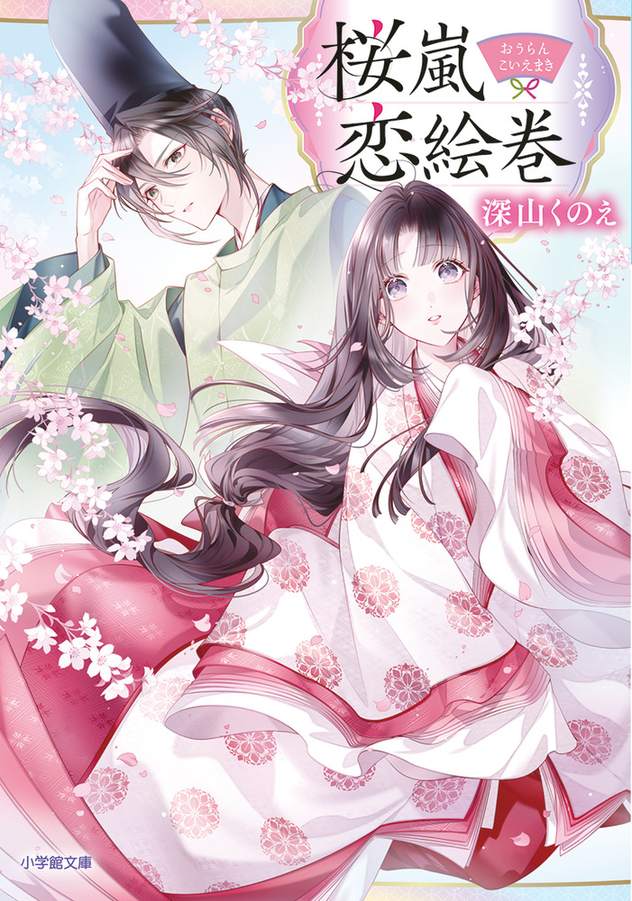 桜嵐恋絵巻 | 書籍 | 小学館