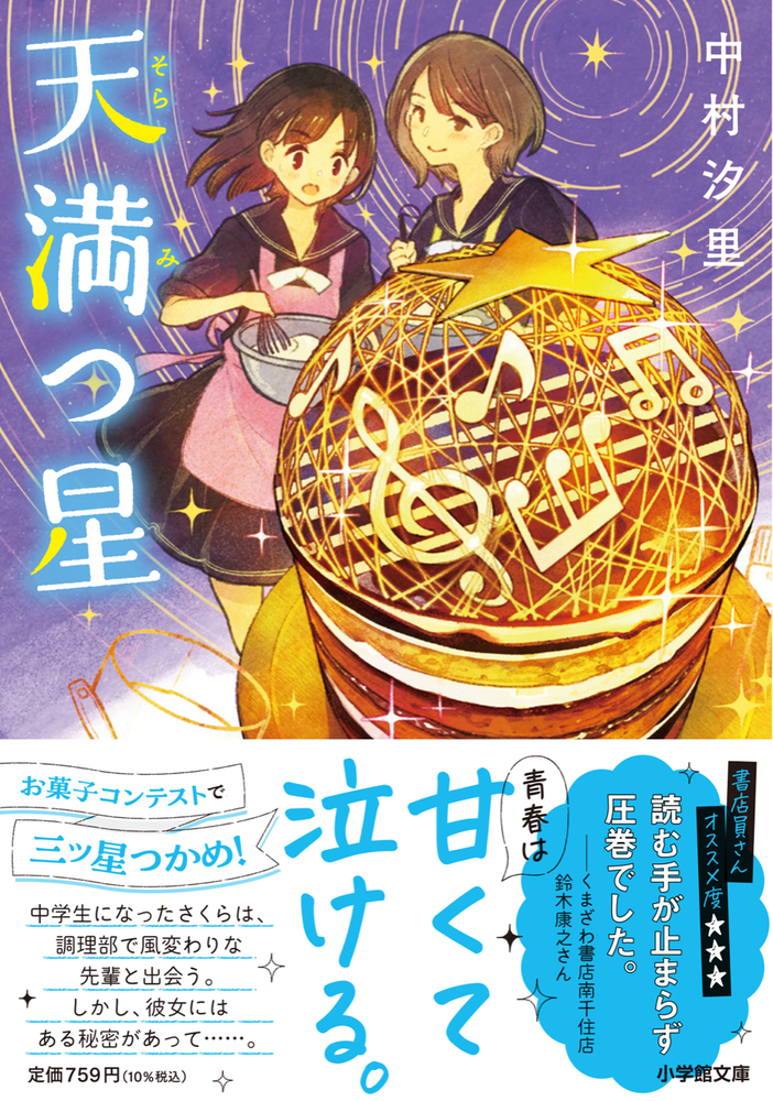 漫画『満空の星』 天満つ星 | 書籍 | 小学館