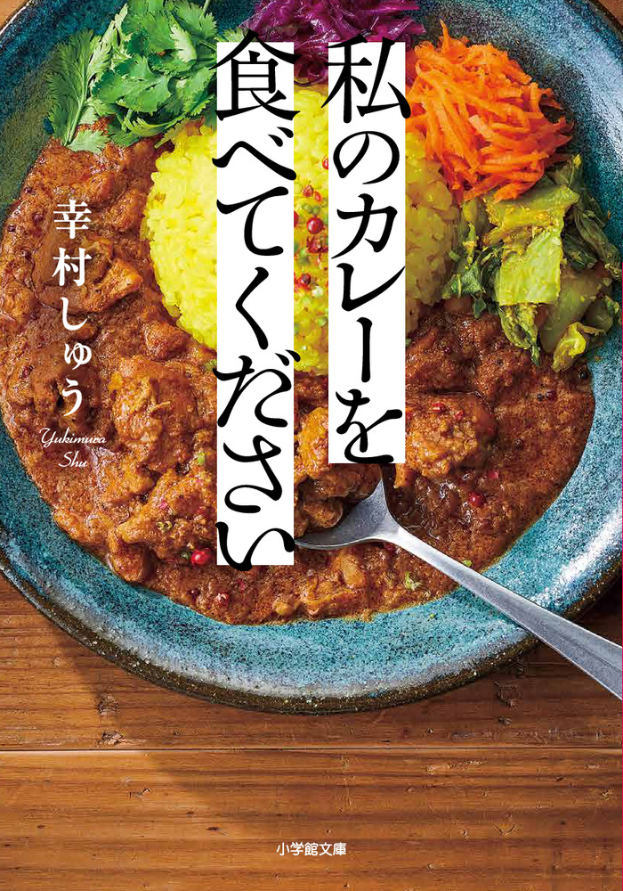私のカレーを食べてください | 書籍 | 小学館