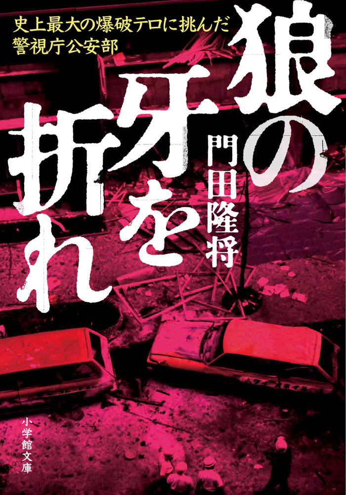 狼の牙を折れ 史上最大の爆破テロに挑んだ警視庁公安部 | 書籍 | 小学館