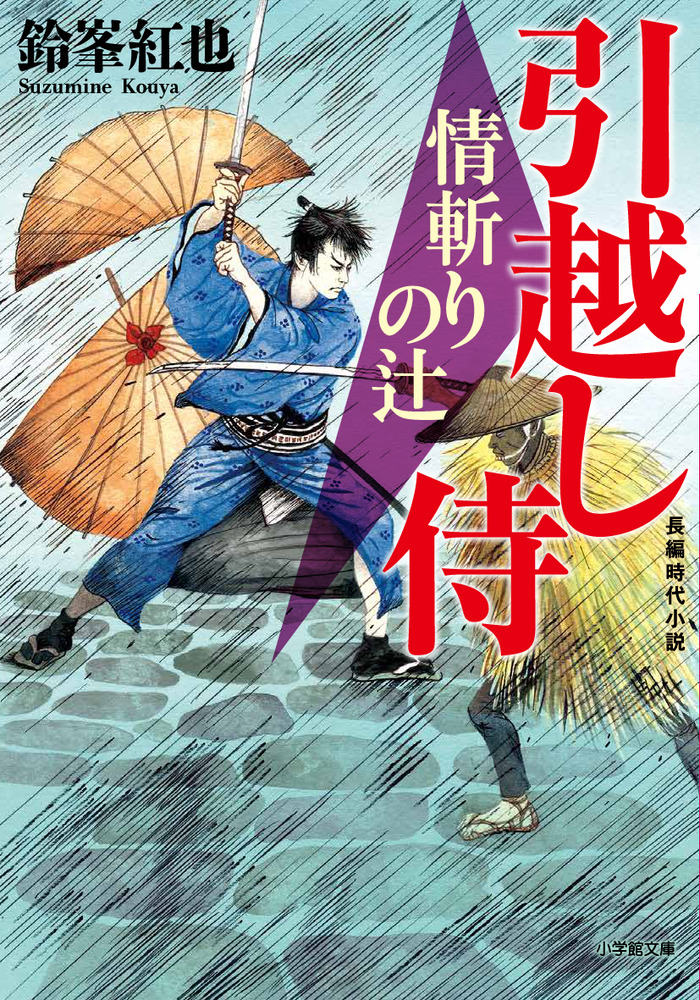 引越し侍 情斬りの辻 | 書籍 | 小学館
