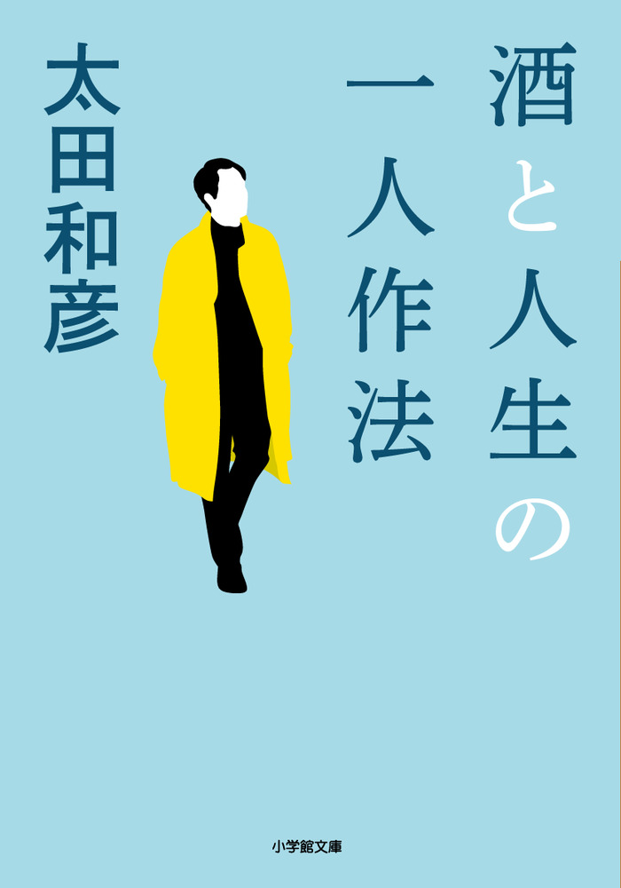 酒と人生の一人作法 | 書籍 | 小学館