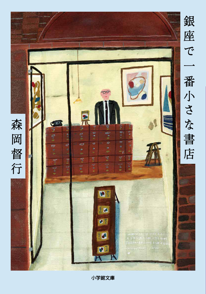 銀座で一番小さな書店 | 書籍 | 小学館