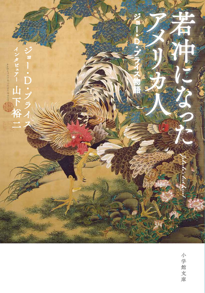 若冲になったアメリカ人 ジョー・D・プライス物語 | 書籍 | 小学館