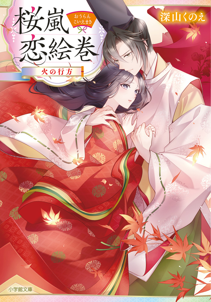 桜嵐恋絵巻 火の行方 | 書籍 | 小学館