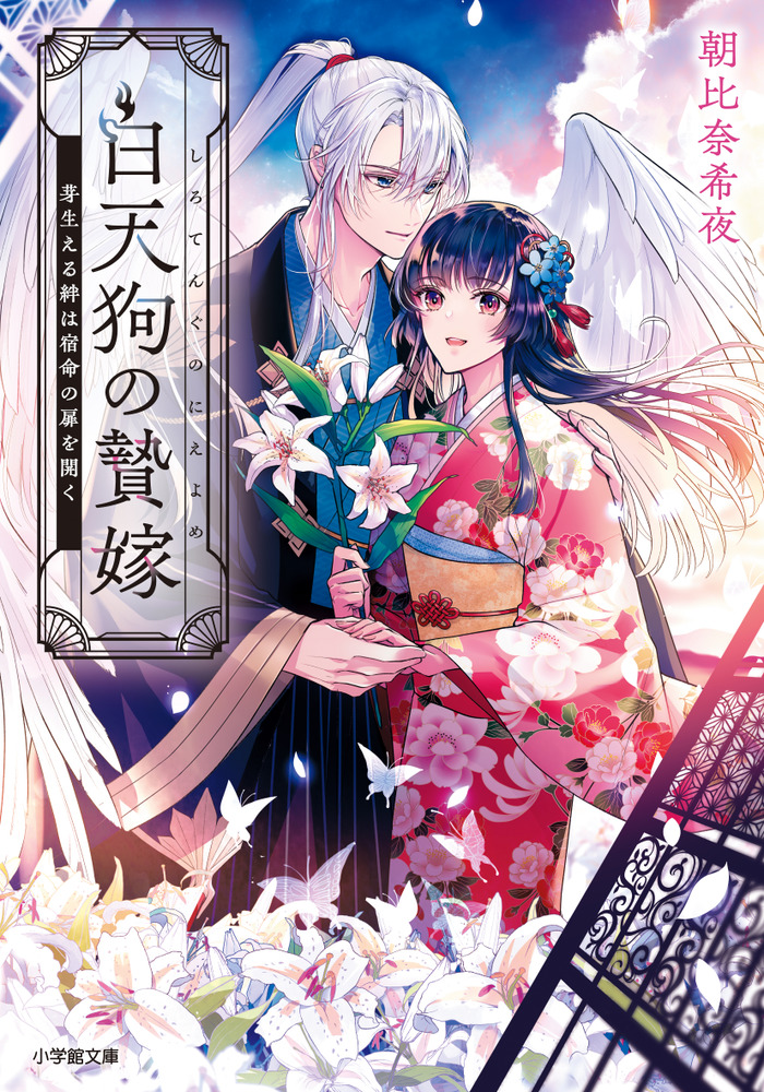 白天狗の贄嫁 芽生える絆は宿命の扉を開く | 書籍 | 小学館