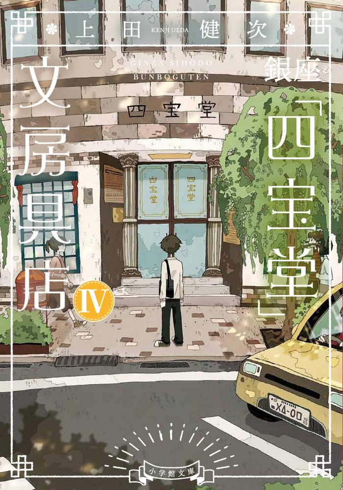 銀座「四宝堂」文房具店 4 | 書籍 | 小学館