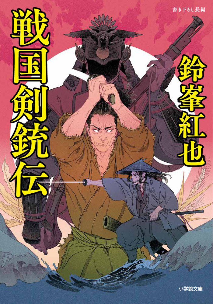 戦国剣銃伝 | 書籍 | 小学館