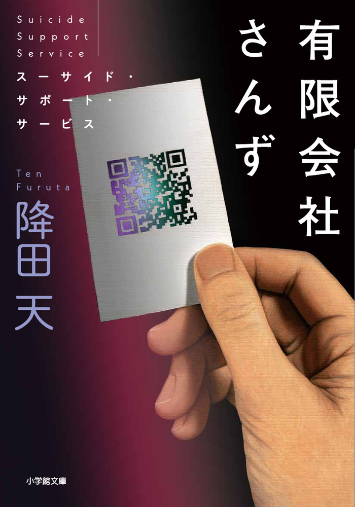 有限会社さんず スーサイド・サポート・サービス | 書籍 | 小学館