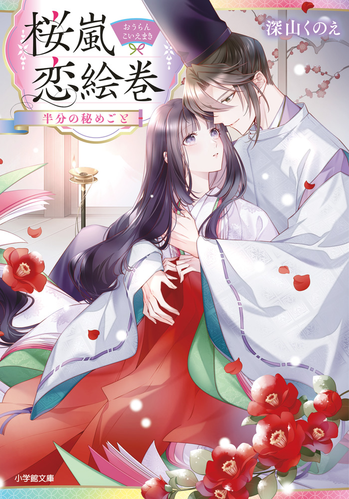 桜嵐恋絵巻 半分の秘めごと | 書籍 | 小学館