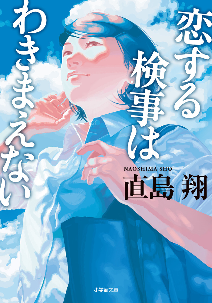 恋する検事はわきまえない | 書籍 | 小学館