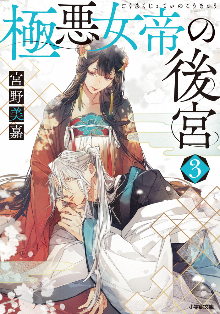 極悪女帝の後宮 3 | 書籍 | 小学館