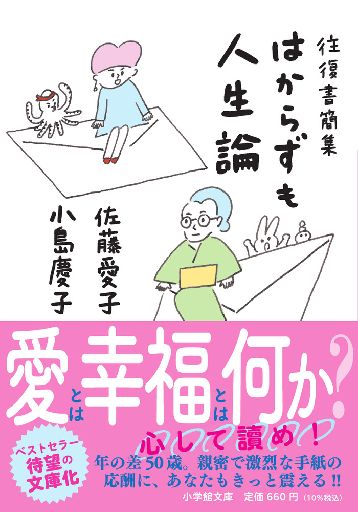 往復書簡集 はからずも人生論 | 書籍 | 小学館
