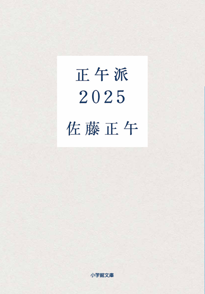 正午派2025 | 書籍 | 小学館