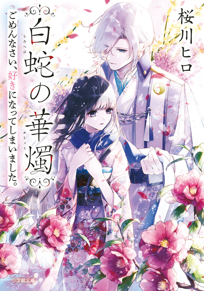 白蛇の華燭 ごめんなさい、好きになってしまいました。 | 書籍 | 小学館