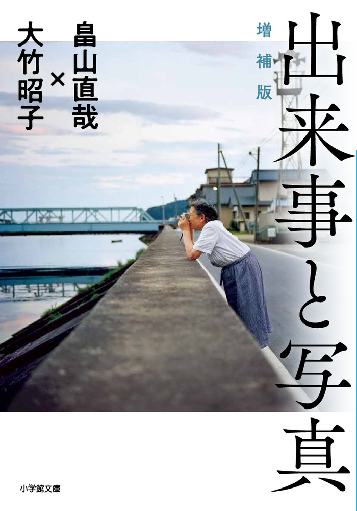 出来事と写真 増補版 | 書籍 | 小学館