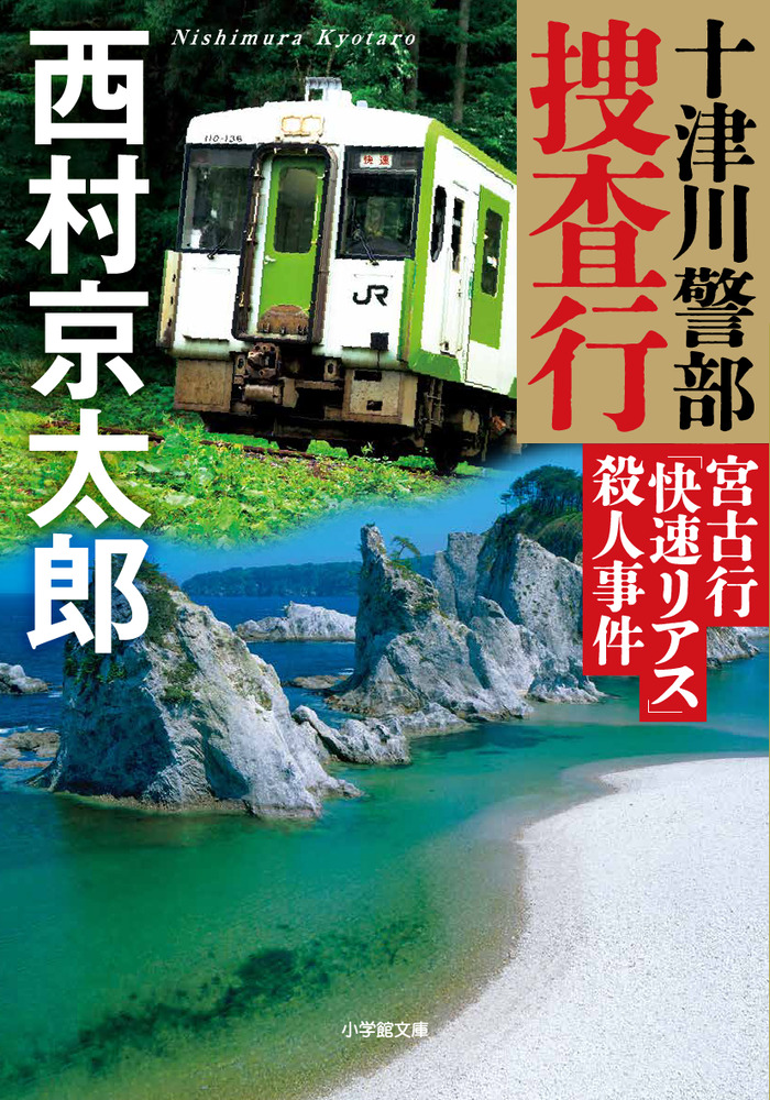 青列車殺人事件 角川文庫 中古本・書籍 | ブックオフ公式