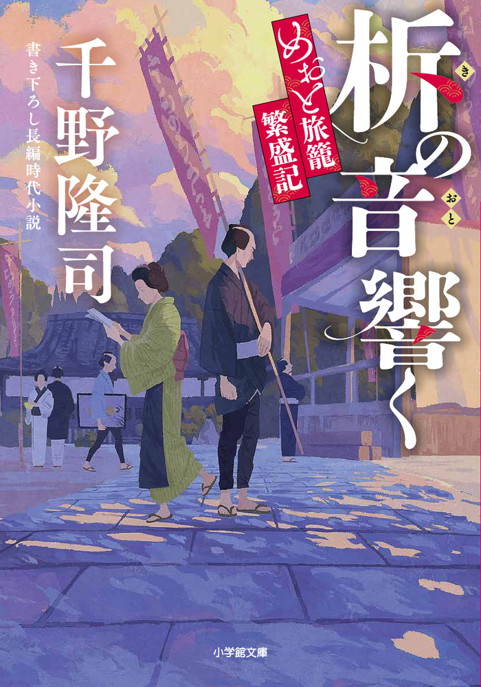 柝の音響く めおと旅籠繁盛記 | 書籍 | 小学館