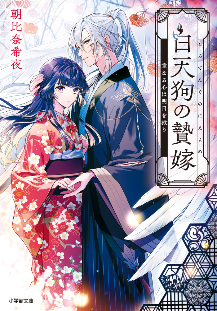 白天狗の贄嫁 重なる心は明日を救う | 書籍 | 小学館