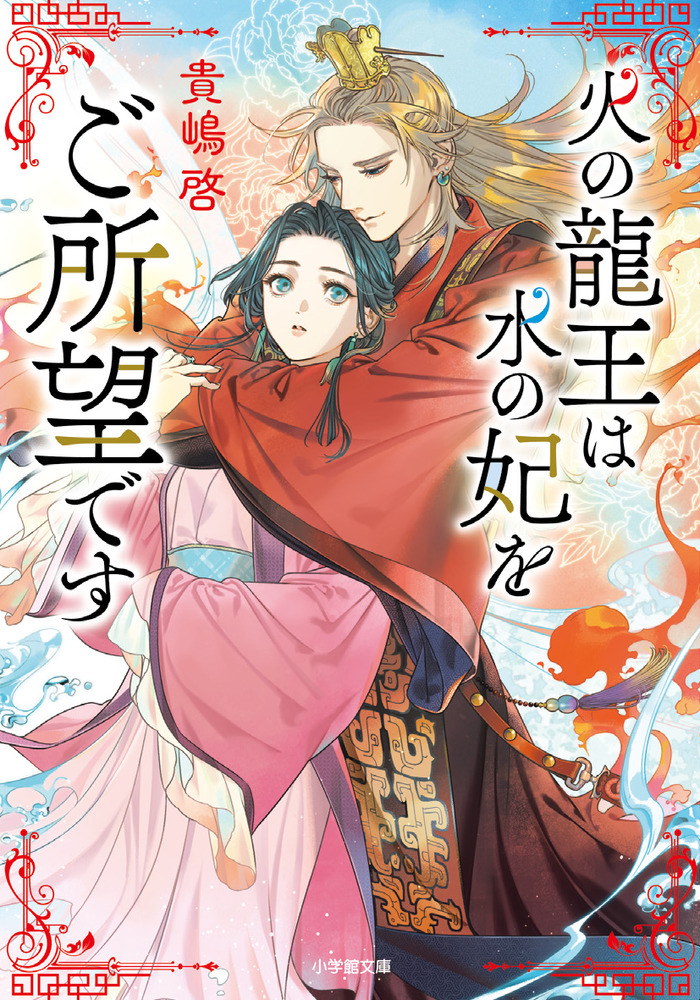 火の龍王は水の妃をご所望です | 書籍 | 小学館