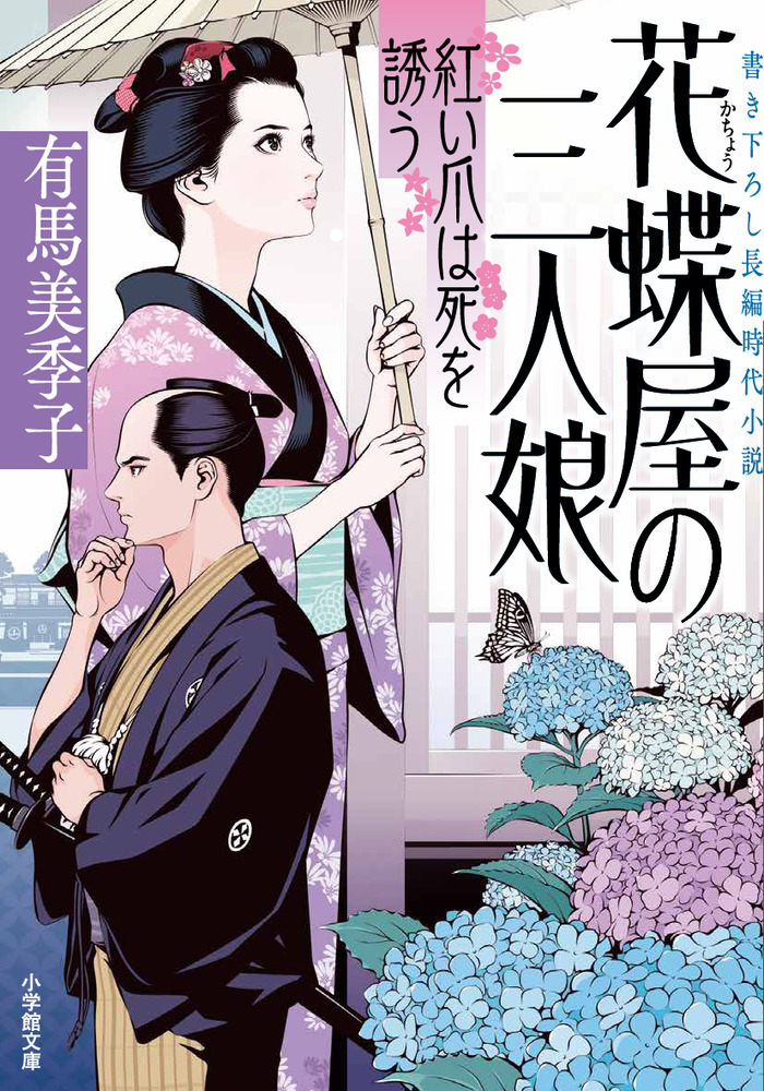 花蝶屋の三人娘 紅い爪は死を誘う | 書籍 | 小学館