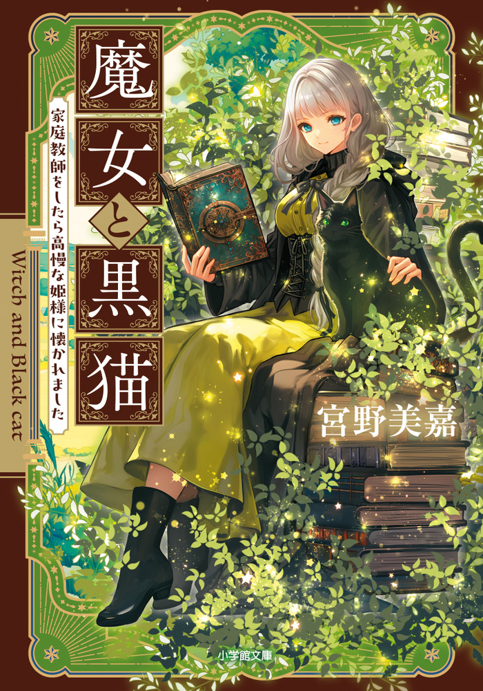 魔女と黒猫 家庭教師をしたら高慢な姫様に懐かれました | 書籍 | 小学館