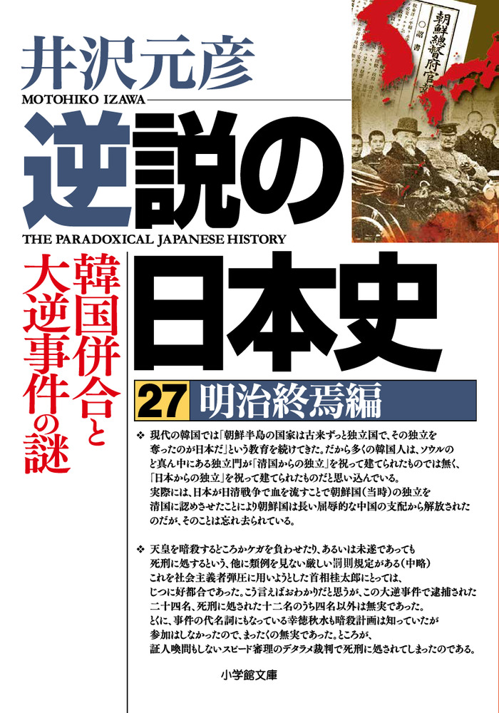 逆説の日本史 18 幕末年代史編1 | 井沢 元彦 |本 | 通販 | Amazon
