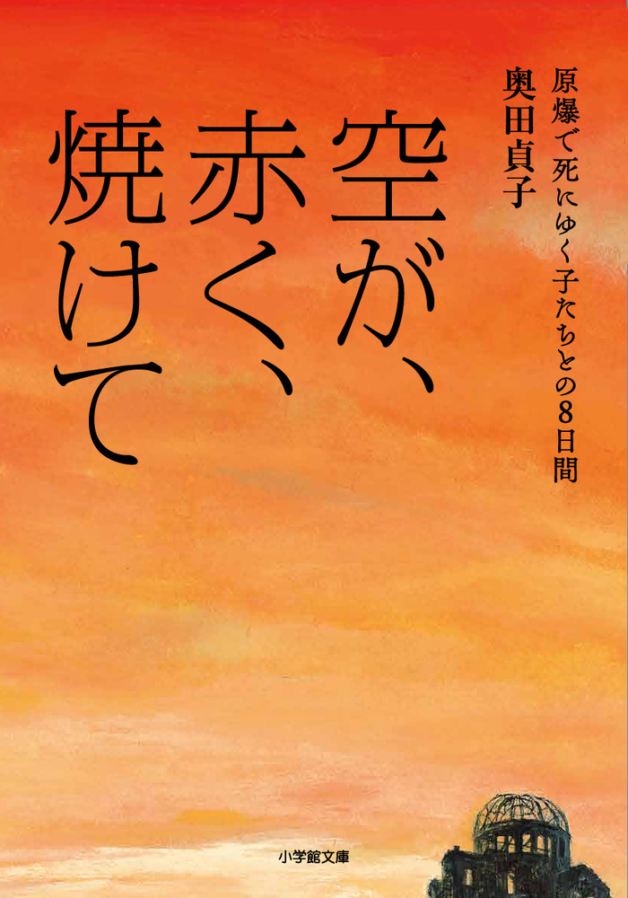 空が、赤く、焼けて 原爆で死にゆく子たちとの8日間 | 書籍 | 小学館