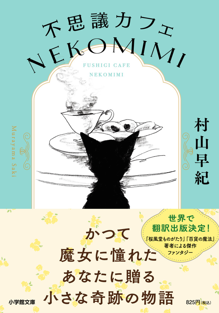 不思議カフェ NEKOMIMI | 書籍 | 小学館