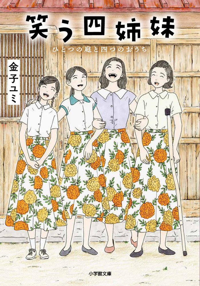 笑う四姉妹 ひとつの庭と四つのおうち | 書籍 | 小学館