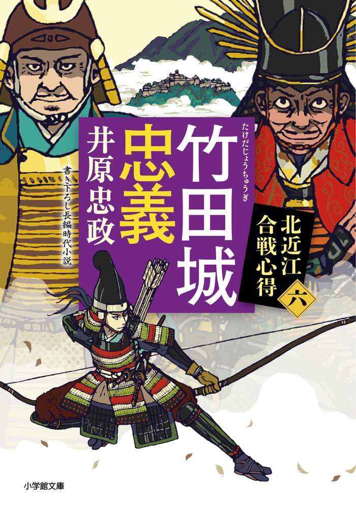 竹田城忠義 北近江合戦心得 〈六〉 | 書籍 | 小学館