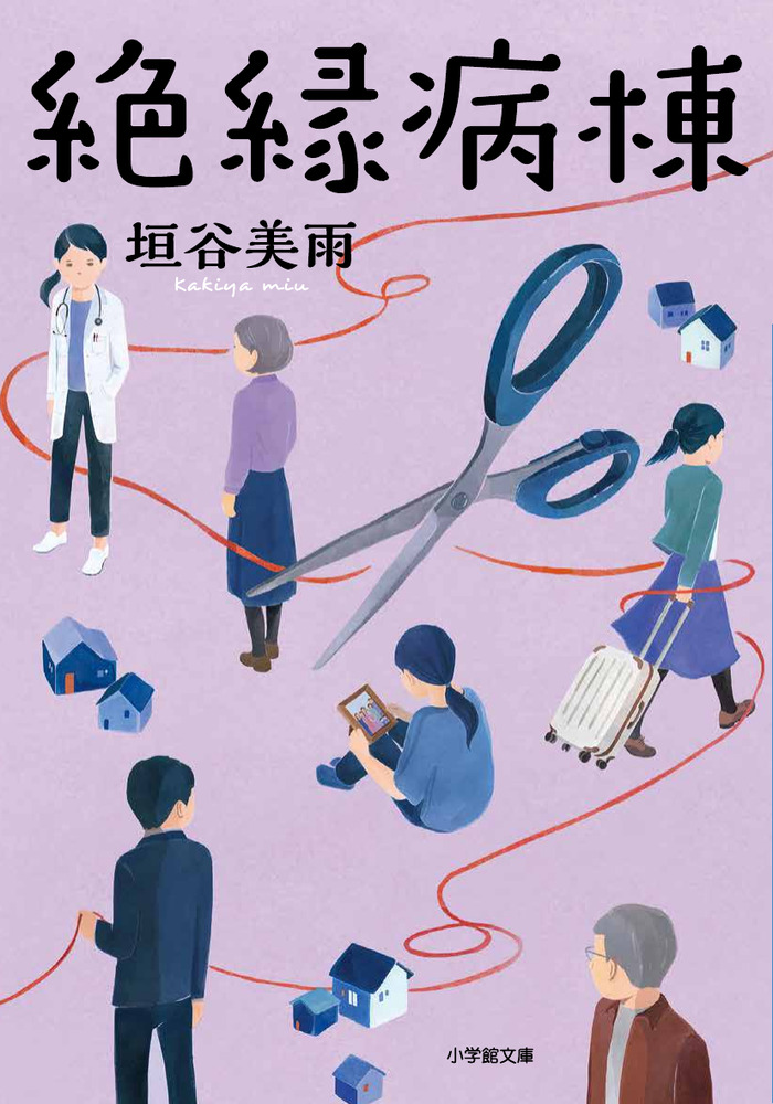 絶縁病棟 | 書籍 | 小学館