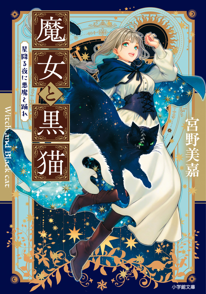 魔女と黒猫 星降る夜に悪魔と踊れ | 書籍 | 小学館