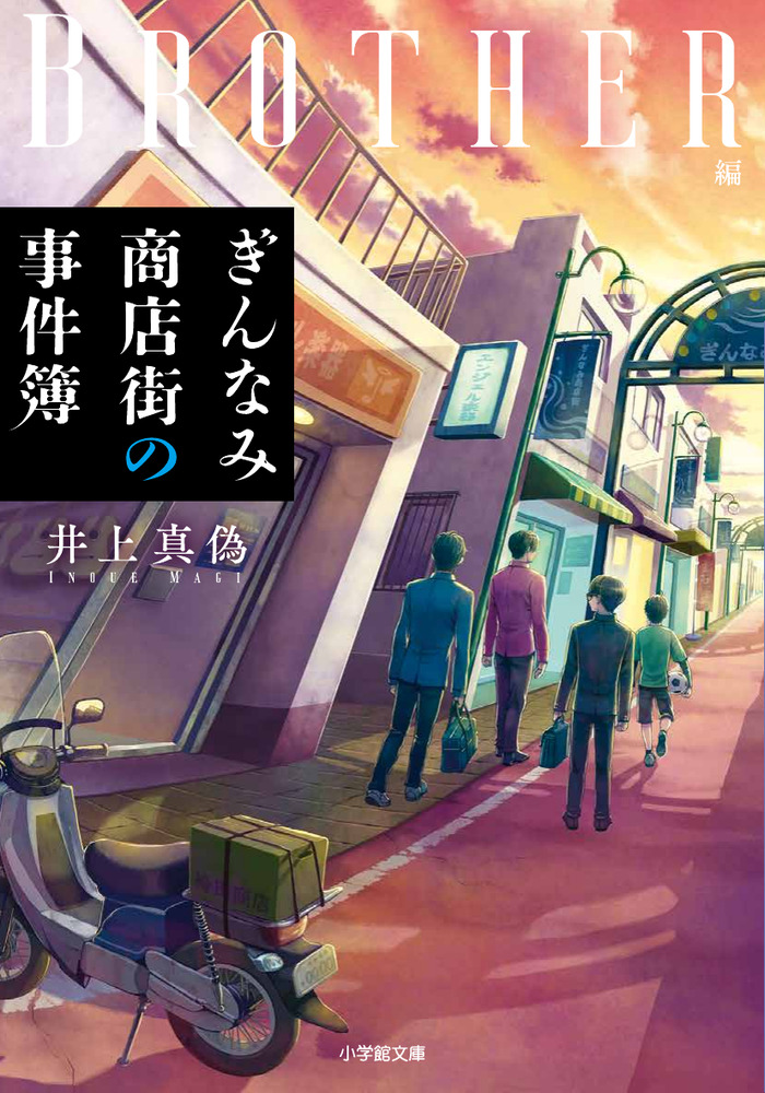 ぎんなみ商店街の事件簿 Brother編 | 書籍 | 小学館