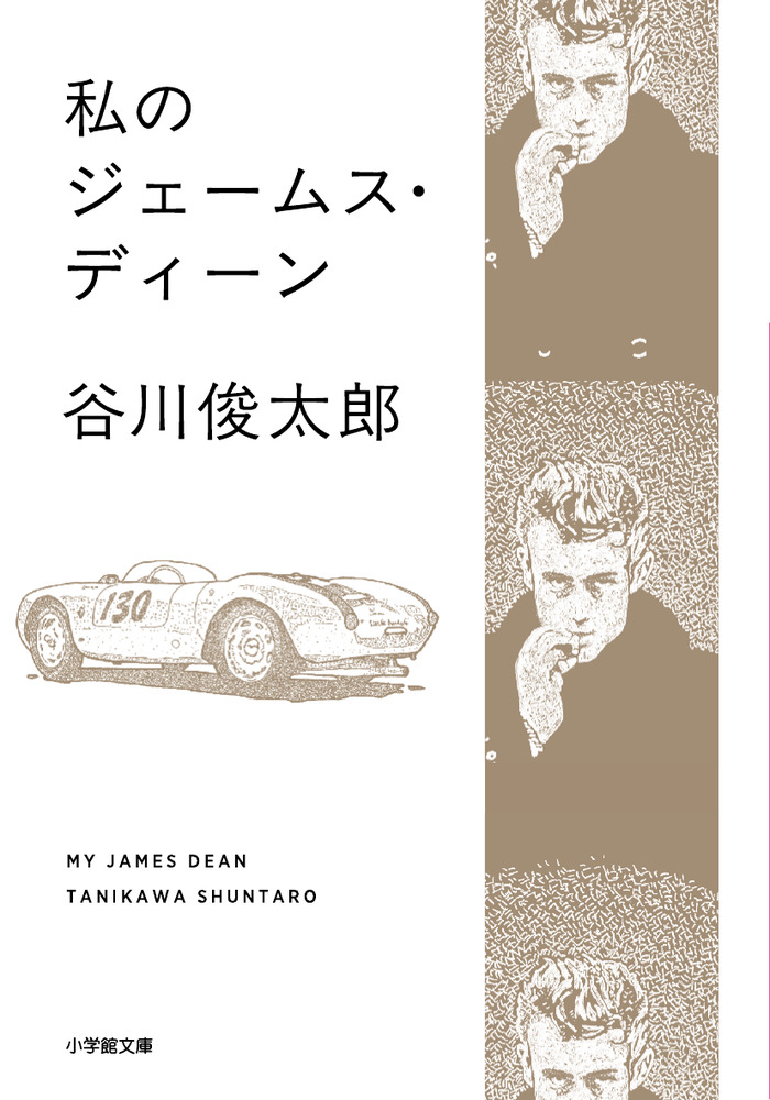 私のジェームス・ディーン | 書籍 | 小学館