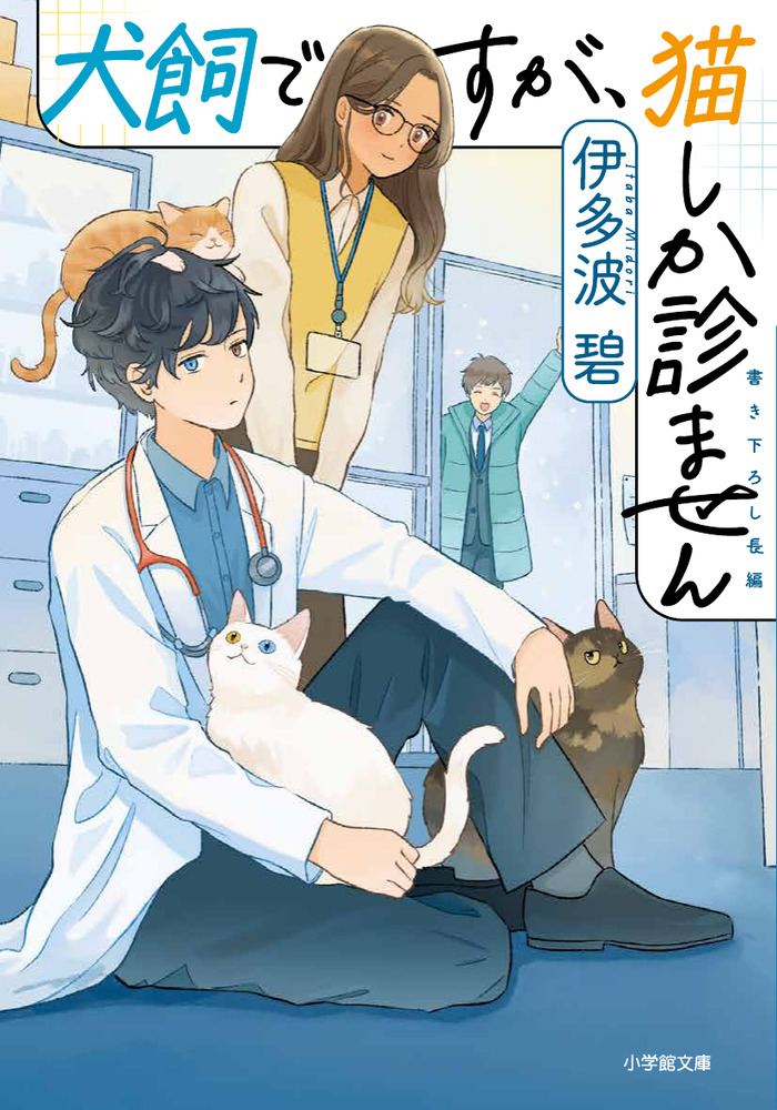 犬飼ですが、猫しか診ません | 書籍 | 小学館