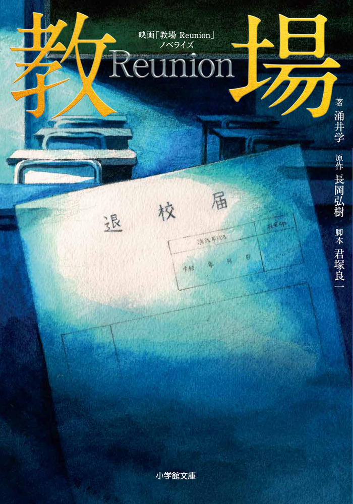 映画「教場 Reunion」ノベライズ | 書籍 | 小学館