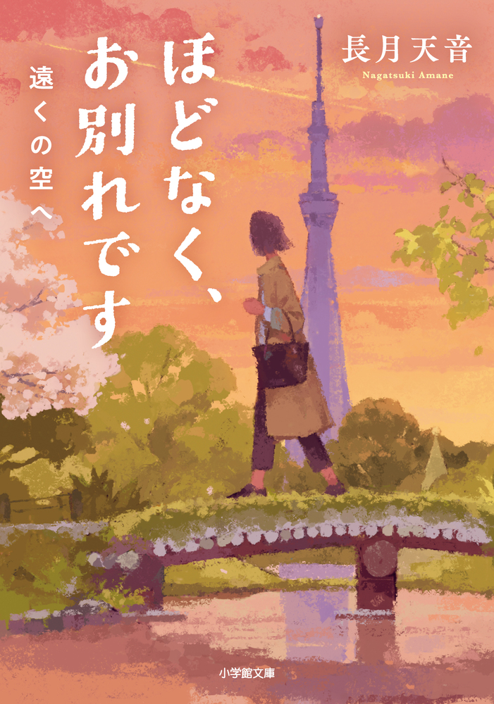 ほどなく、お別れです 遠くの空へ | 書籍 | 小学館