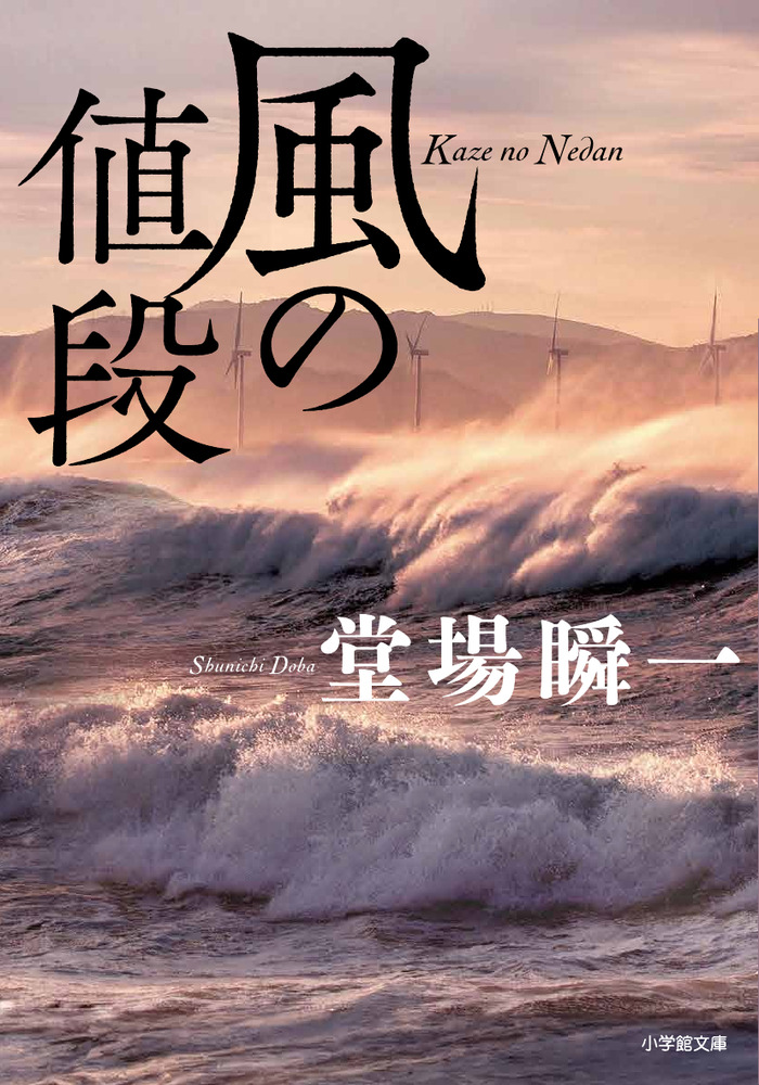 風の値段 | 書籍 | 小学館