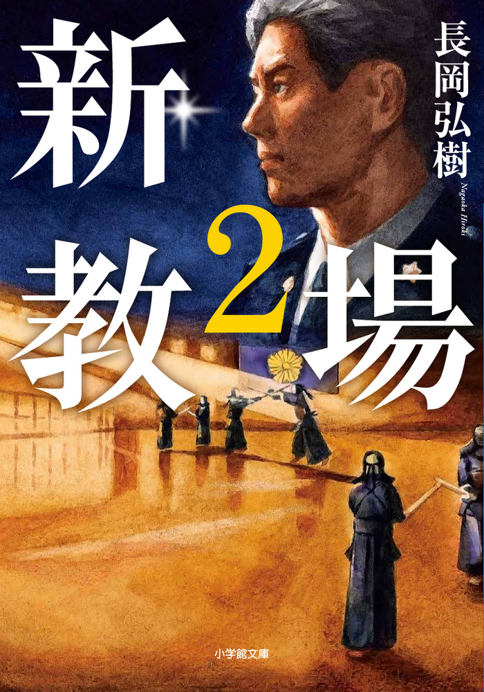 新・教場2 | 書籍 | 小学館